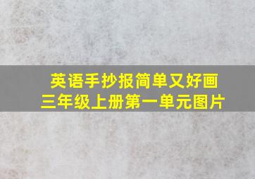 英语手抄报简单又好画三年级上册第一单元图片