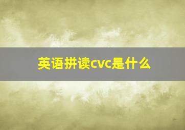 英语拼读cvc是什么