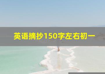 英语摘抄150字左右初一