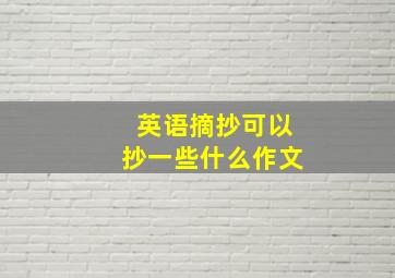 英语摘抄可以抄一些什么作文