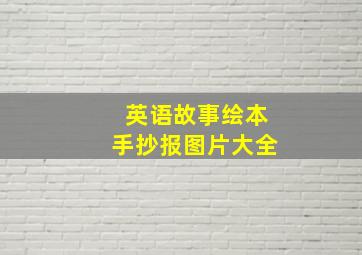 英语故事绘本手抄报图片大全