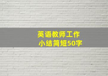 英语教师工作小结简短50字