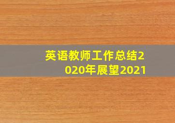 英语教师工作总结2020年展望2021