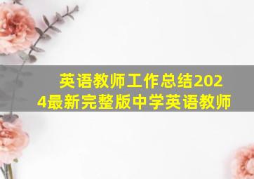 英语教师工作总结2024最新完整版中学英语教师