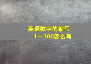 英语数字的缩写1一100怎么写