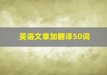 英语文章加翻译50词