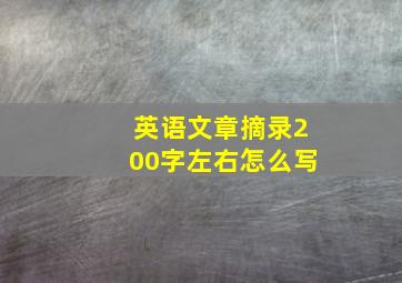 英语文章摘录200字左右怎么写