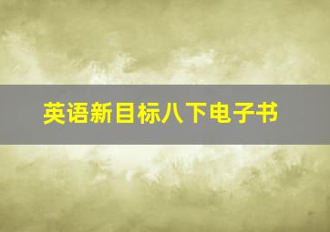 英语新目标八下电子书