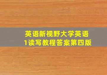 英语新视野大学英语1读写教程答案第四版