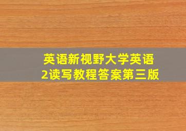 英语新视野大学英语2读写教程答案第三版