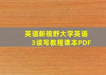 英语新视野大学英语3读写教程课本PDF