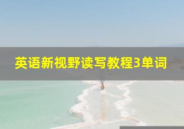 英语新视野读写教程3单词