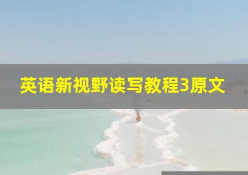 英语新视野读写教程3原文