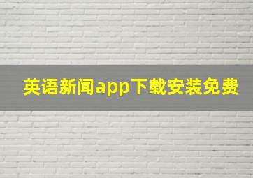 英语新闻app下载安装免费