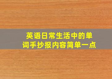 英语日常生活中的单词手抄报内容简单一点