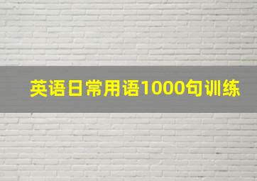 英语日常用语1000句训练