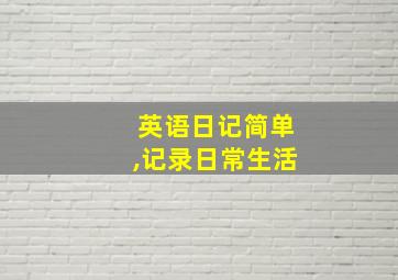 英语日记简单,记录日常生活