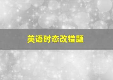 英语时态改错题