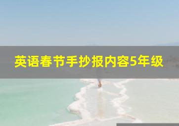 英语春节手抄报内容5年级