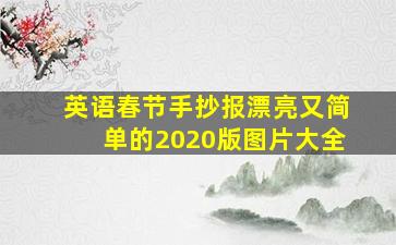 英语春节手抄报漂亮又简单的2020版图片大全