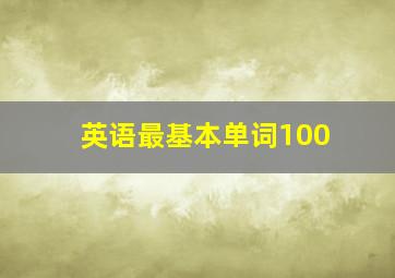 英语最基本单词100