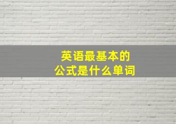 英语最基本的公式是什么单词