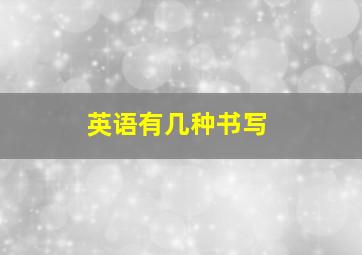 英语有几种书写