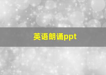 英语朗诵ppt