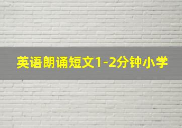 英语朗诵短文1-2分钟小学