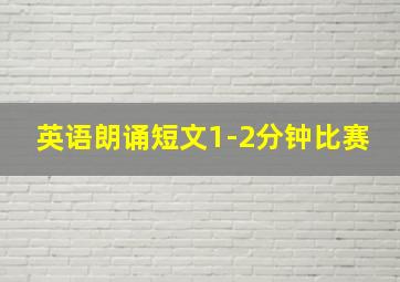 英语朗诵短文1-2分钟比赛