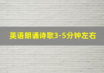 英语朗诵诗歌3-5分钟左右