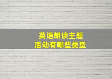 英语朗读主题活动有哪些类型