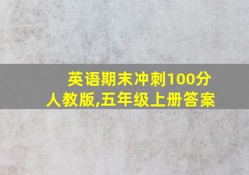 英语期末冲刺100分人教版,五年级上册答案