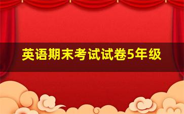 英语期末考试试卷5年级