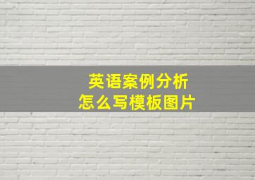 英语案例分析怎么写模板图片