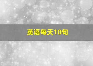 英语每天10句