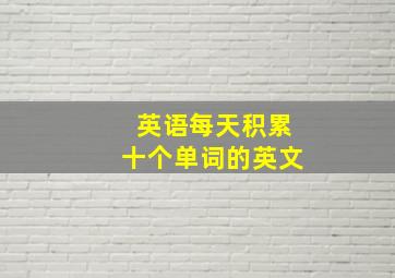 英语每天积累十个单词的英文