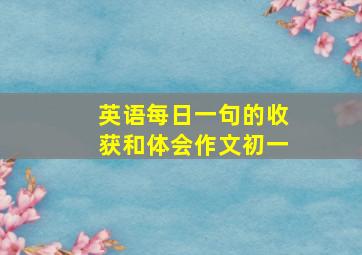 英语每日一句的收获和体会作文初一