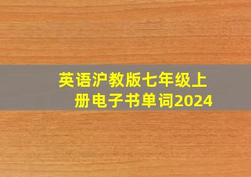 英语沪教版七年级上册电子书单词2024