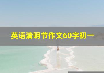 英语清明节作文60字初一