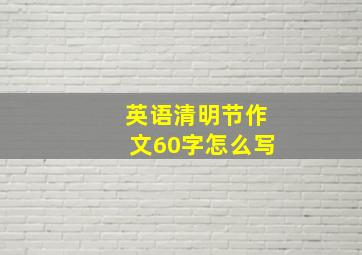 英语清明节作文60字怎么写