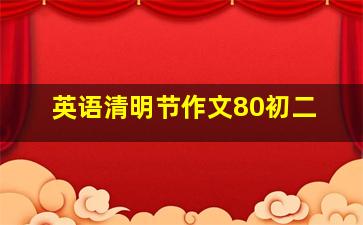 英语清明节作文80初二