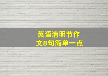 英语清明节作文8句简单一点