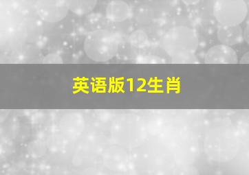 英语版12生肖