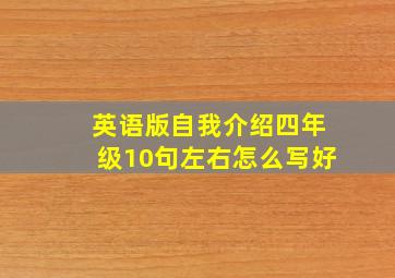 英语版自我介绍四年级10句左右怎么写好