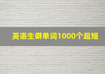 英语生僻单词1000个超短