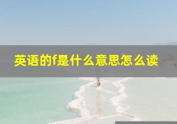 英语的f是什么意思怎么读