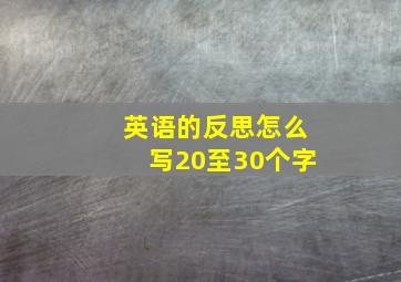 英语的反思怎么写20至30个字