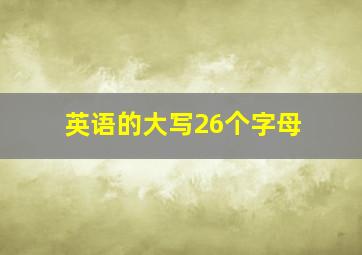 英语的大写26个字母