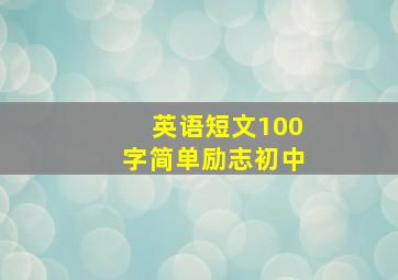 英语短文100字简单励志初中